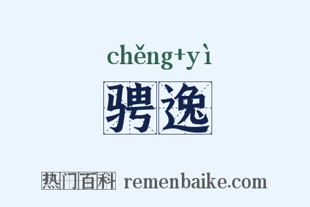 骋逸是什么意思的图片